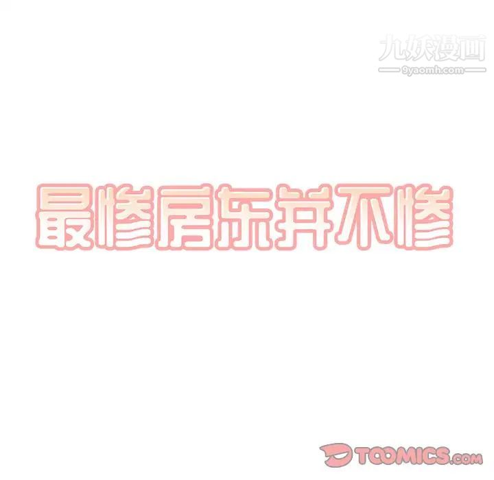 最惨房东并不惨第51话