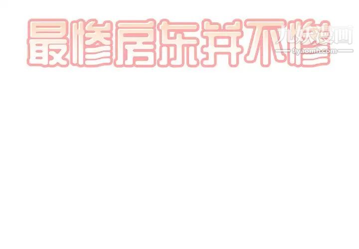 最惨房东并不惨第52话