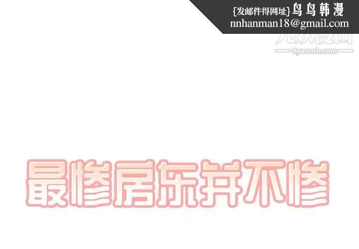 最惨房东并不惨第54话