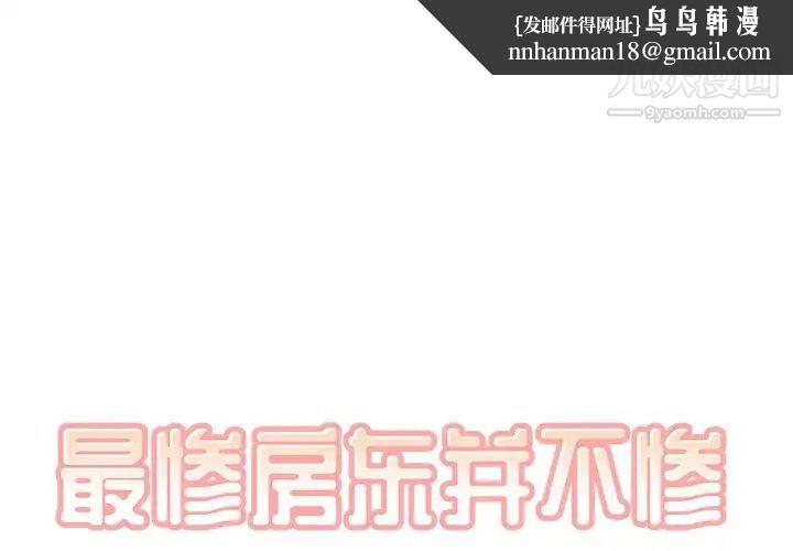 最惨房东并不惨第55话