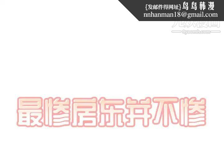 最惨房东并不惨第56话