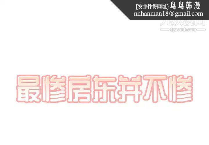 最惨房东并不惨第57话