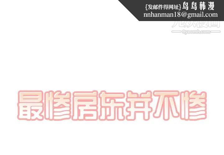 最惨房东并不惨第58话