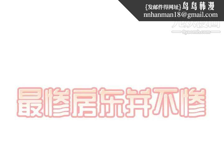 最惨房东并不惨第59话