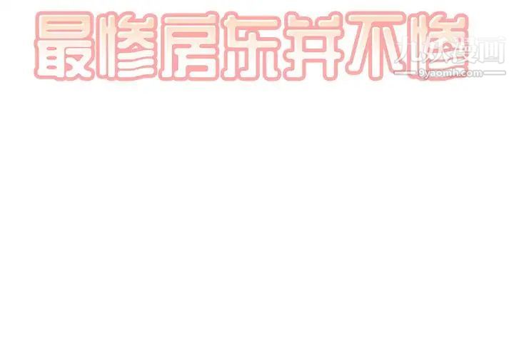 最惨房东并不惨第62话