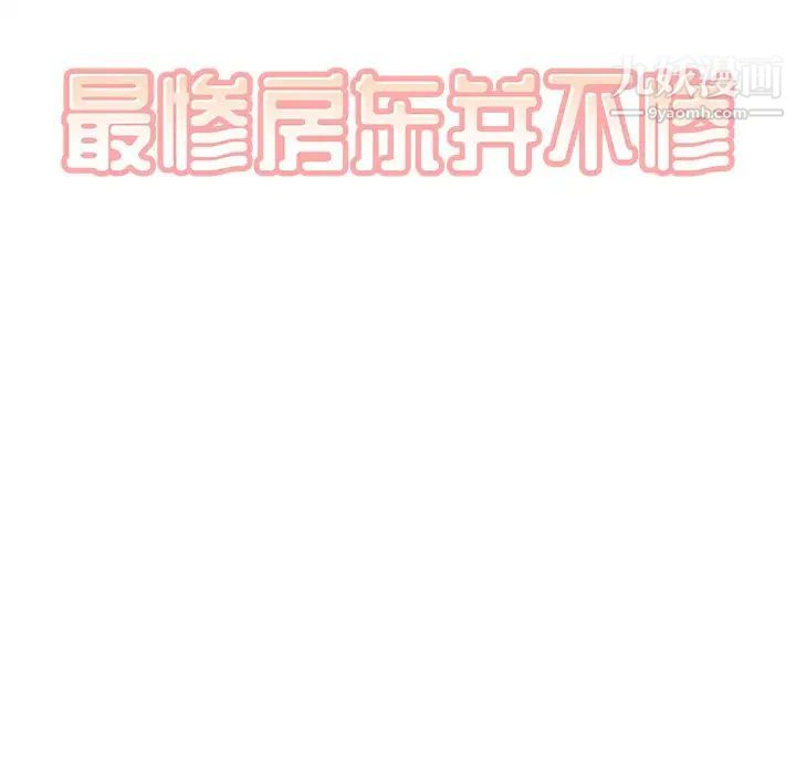 最惨房东并不惨第65话