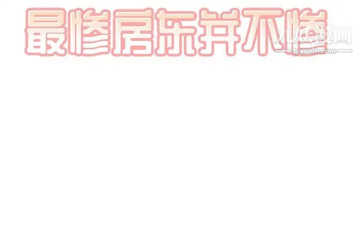 最惨房东并不惨第68话