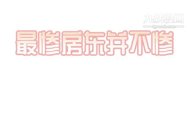 最惨房东并不惨第69话