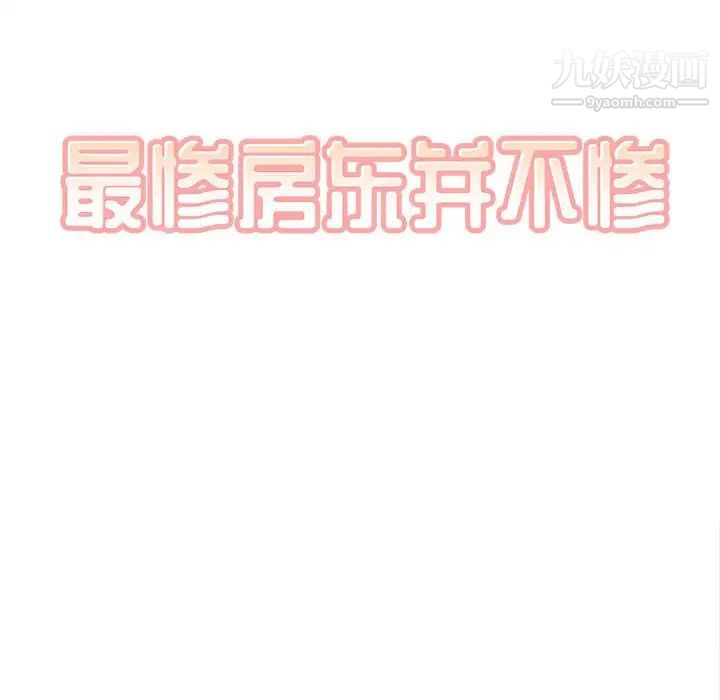 最惨房东并不惨第70话