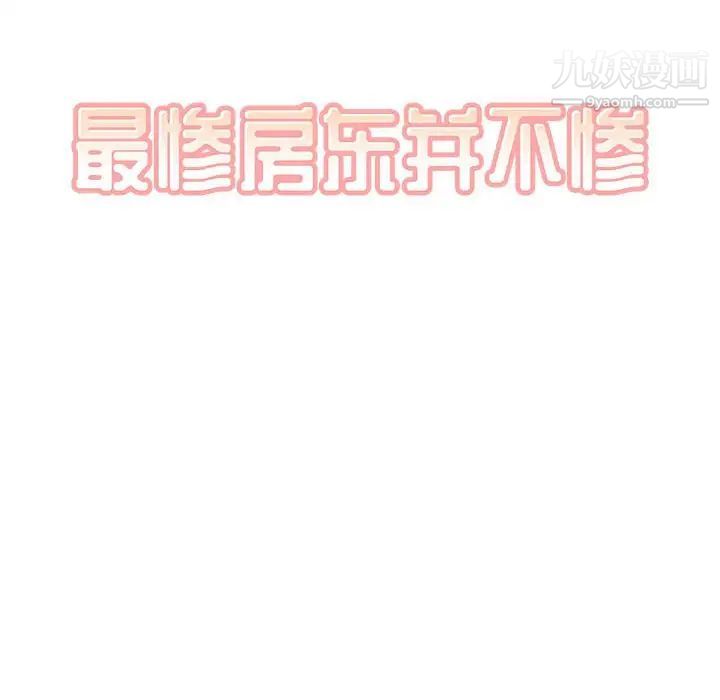 最惨房东并不惨第72话