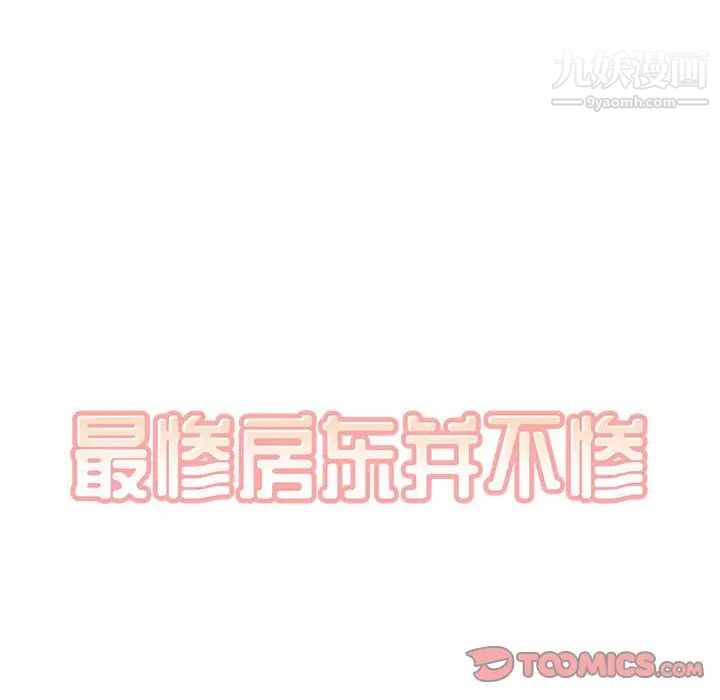 最惨房东并不惨第73话