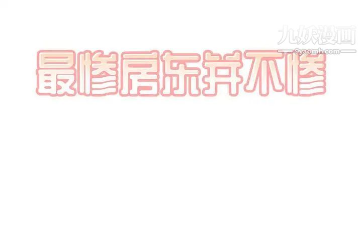 最惨房东并不惨第74话