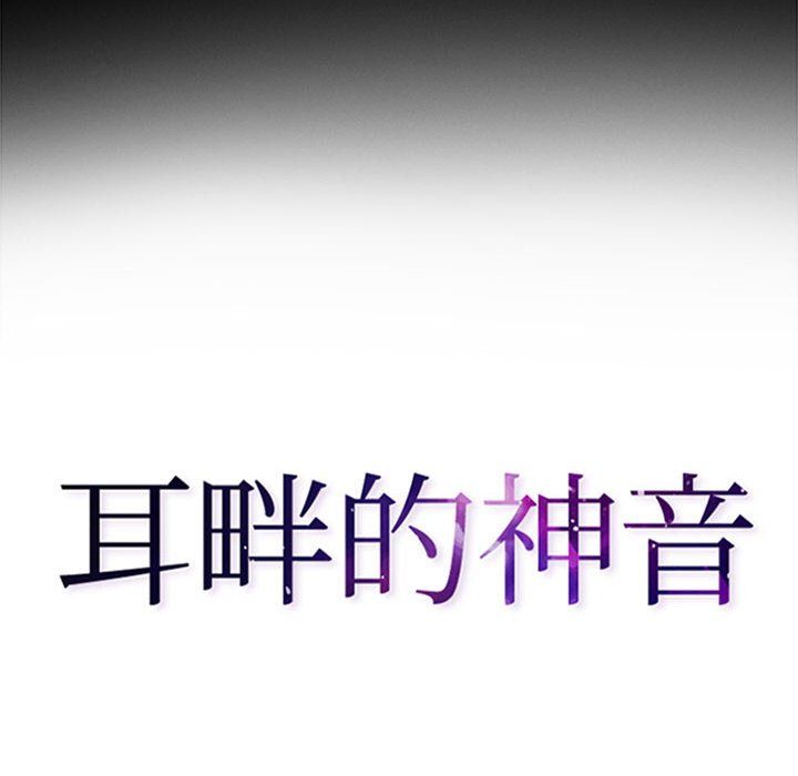 耳畔的神音第40话