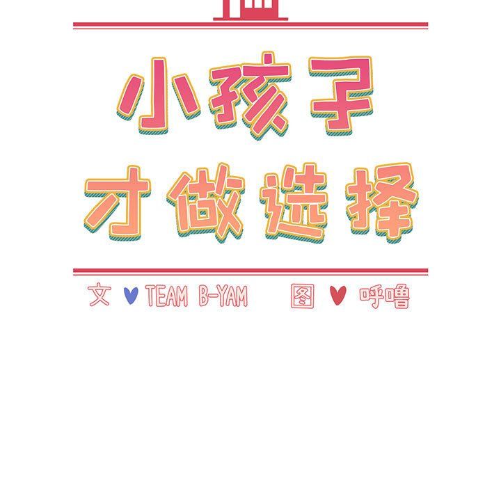 小孩子才做选择第12话