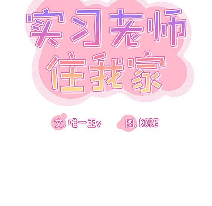 实习老师住我家第18话