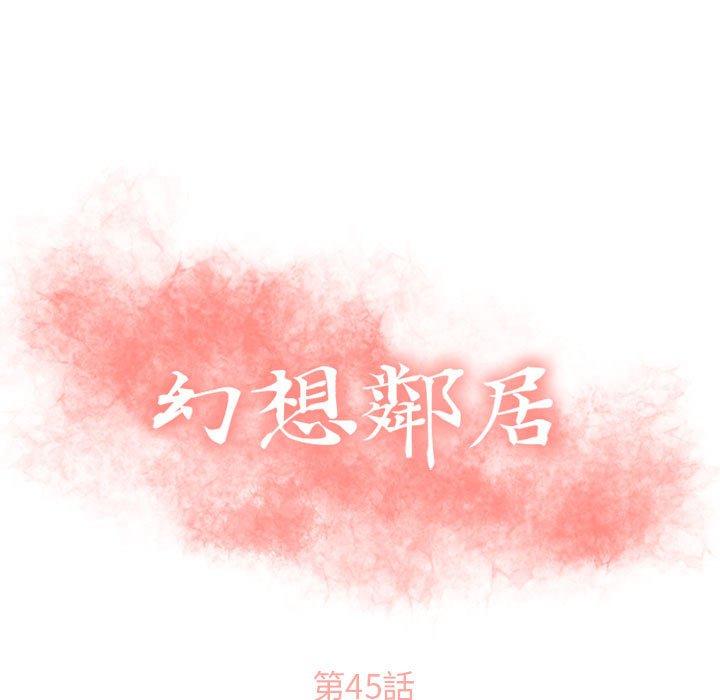 幻想邻居第45话