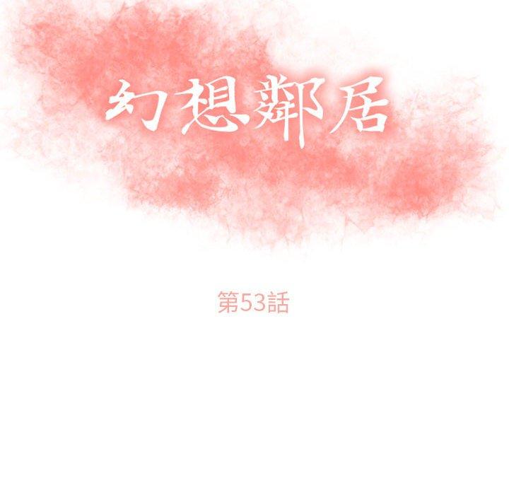 幻想邻居第53话