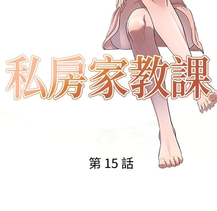私房家教课第15章