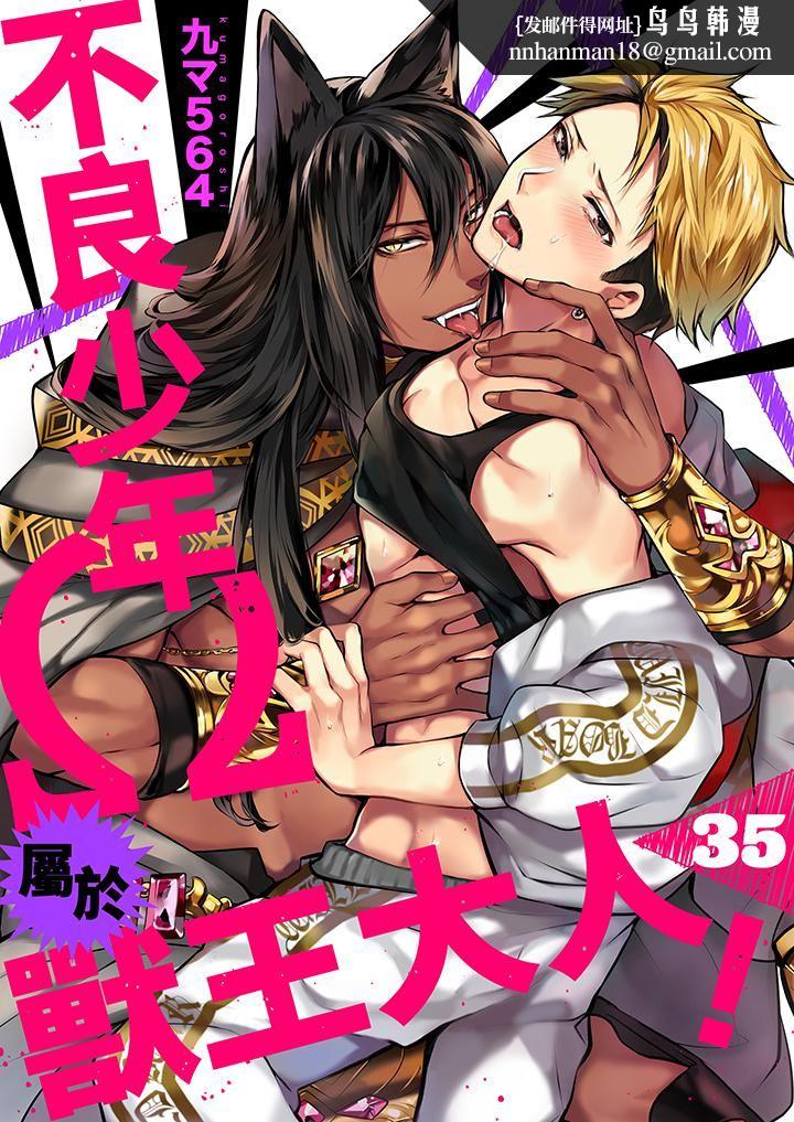 不良少年Ω属于兽王大人!第35话