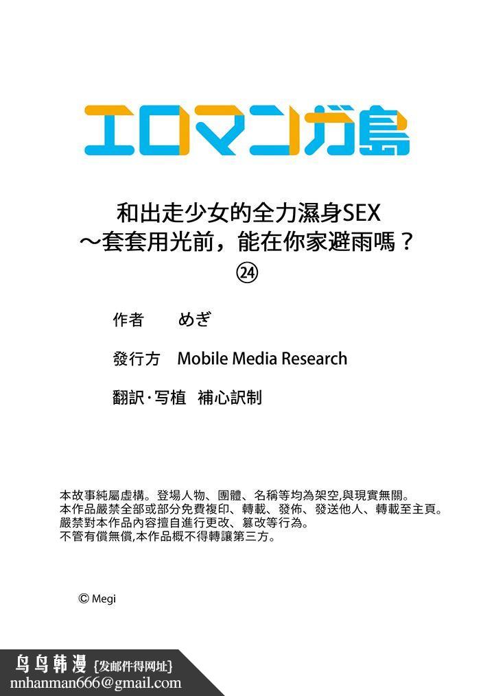 和出走少女的全力湿身SEX～套套用光前，能在你家避雨吗？第24话-最终话