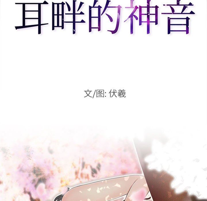 耳畔的神音第44话