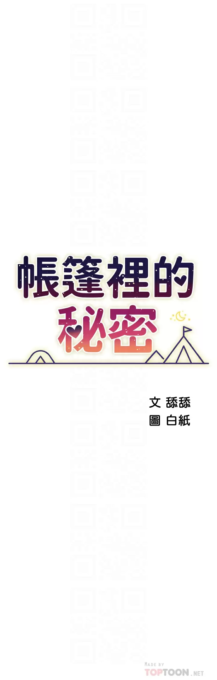 帐篷里的秘密第50话-你是我最爱的女人