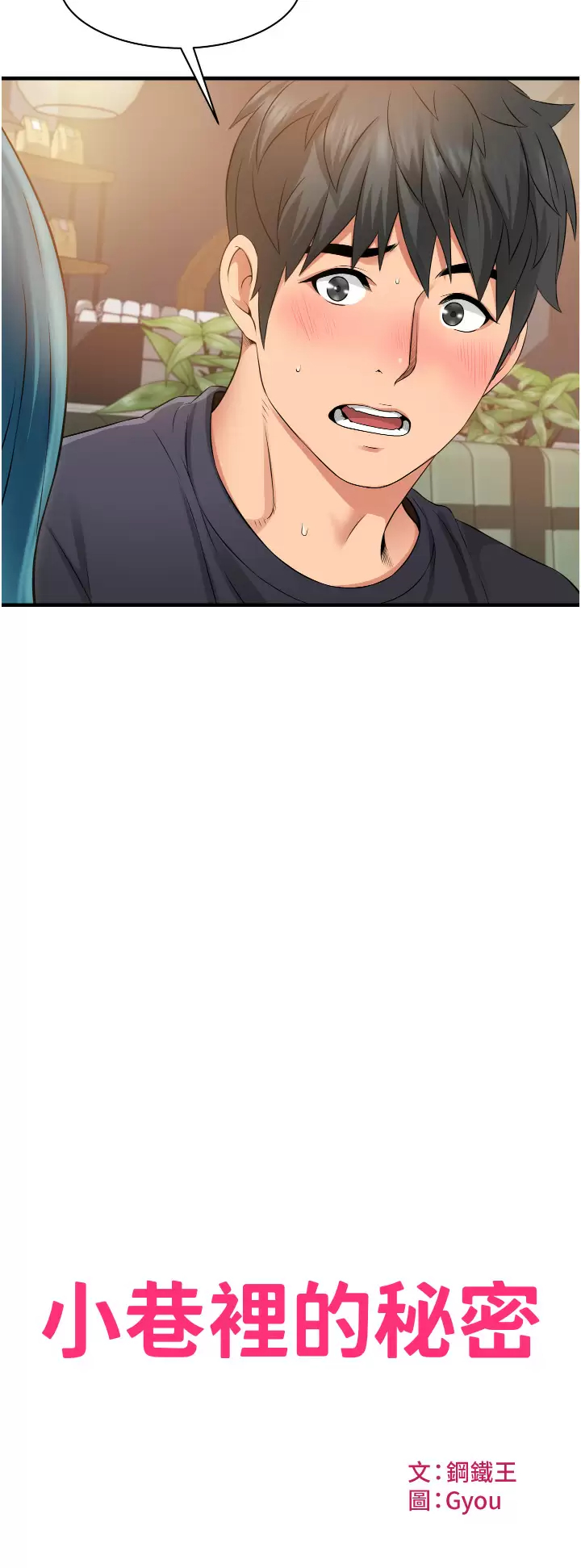 小巷里的秘密第10话-在外面来的感觉怎么样？