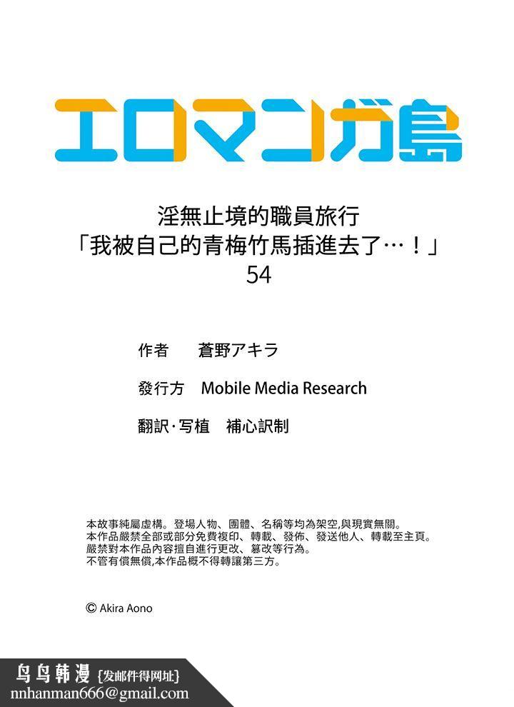 淫无止境的职员旅行「我被自己的青梅竹马插进去了…！」第54话