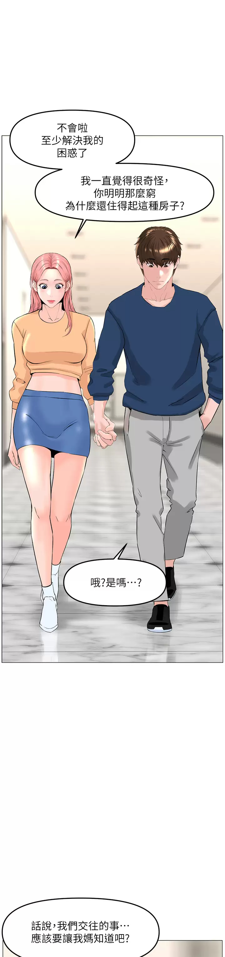 楼上的网美第65话-我们在一起吧