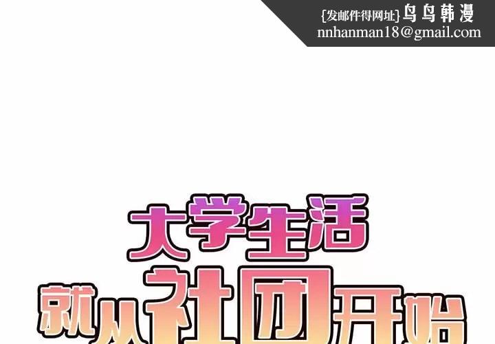 大学生活就从社团开始第11话