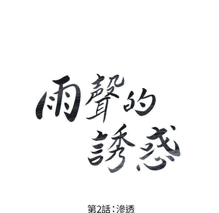 雨声的诱惑第2话