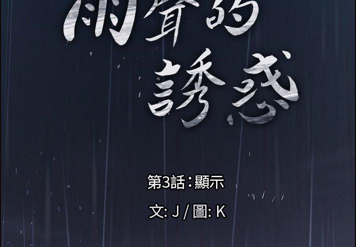 雨声的诱惑第3话