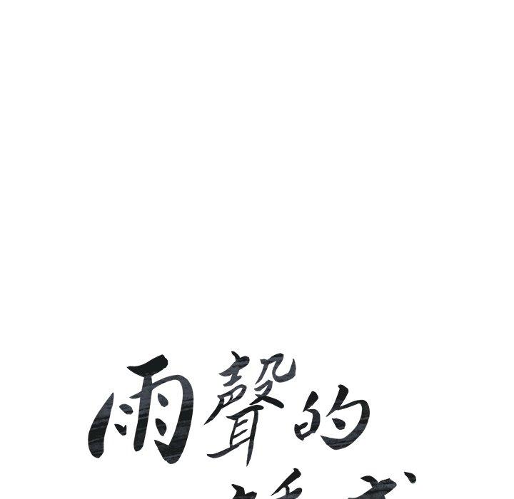 雨声的诱惑第28话