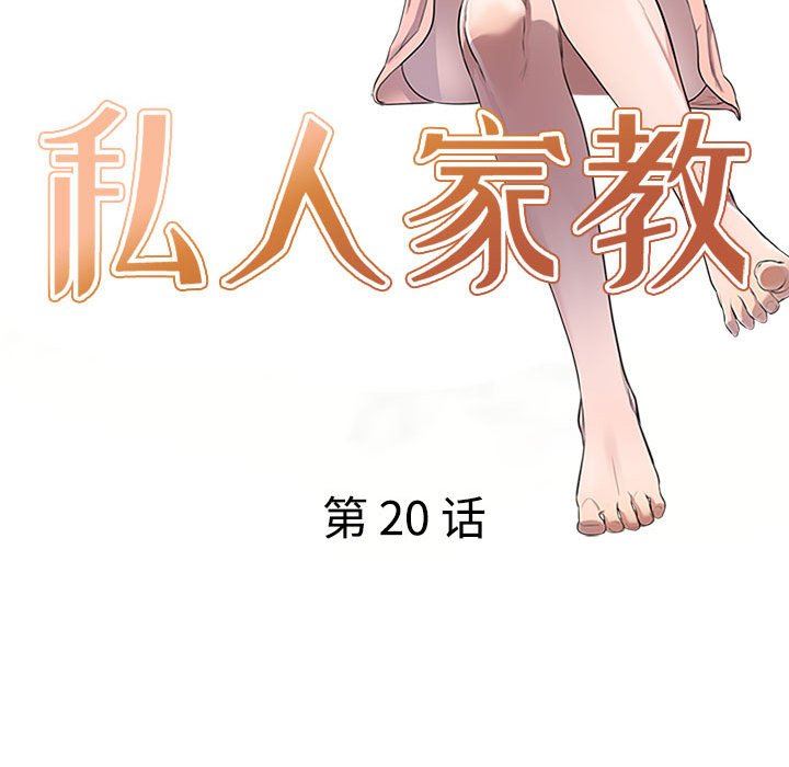 私人家教第20话