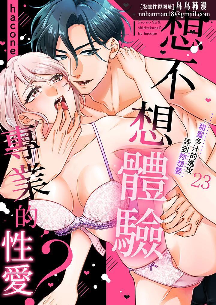 想不想体验专业的性爱？～甜蜜多汁的进攻弄到妳想要第23话