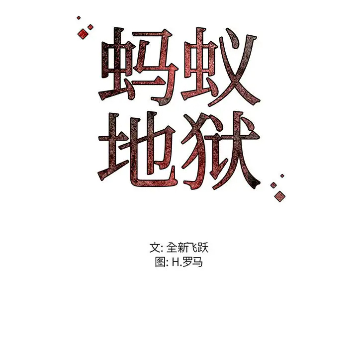 蚂蚁地狱第1话