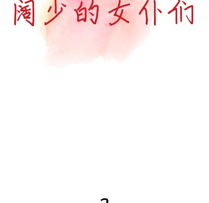 富少的贴身管家第2话