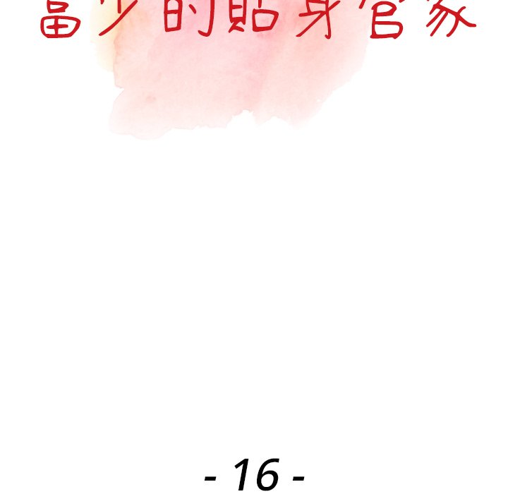 富少的贴身管家第16话