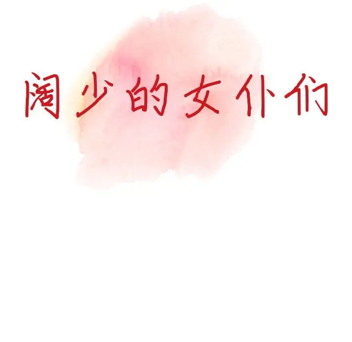 富少的贴身管家第18话