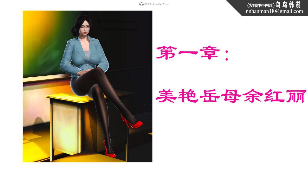 [3D]美艷岳母余红丽第01话