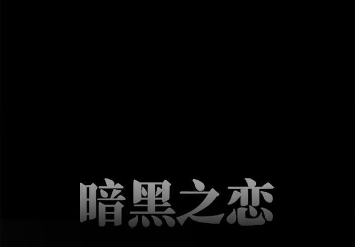 暗黑之恋第43话