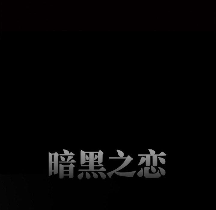 暗黑之恋第66话