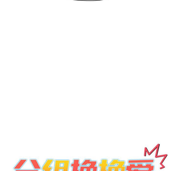 分组换换爱第51话