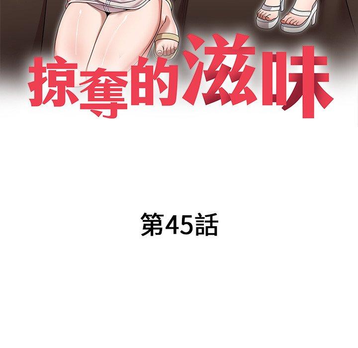 掠夺的滋味第45话