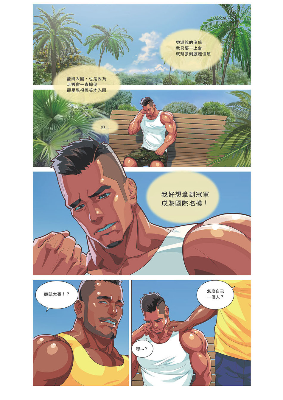 [同人]Summerboy03MuscleMilkBath[Chinese] - 开始阅读8.jpg