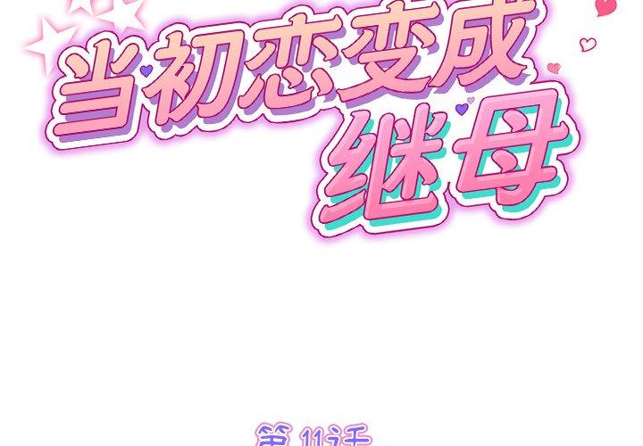 重逢的初恋是继母第11话