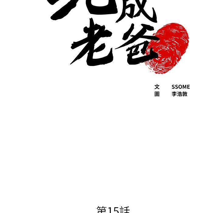 现成老爸第15话
