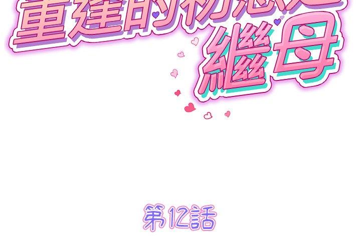 重逢的初恋是继母第12话