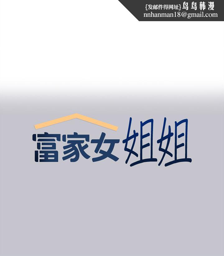 富家女姐姐第111话-你可以帮我「保密」吗?
