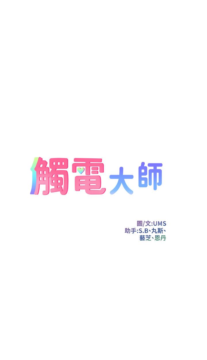 触电大师第60话-让你见识我的爱